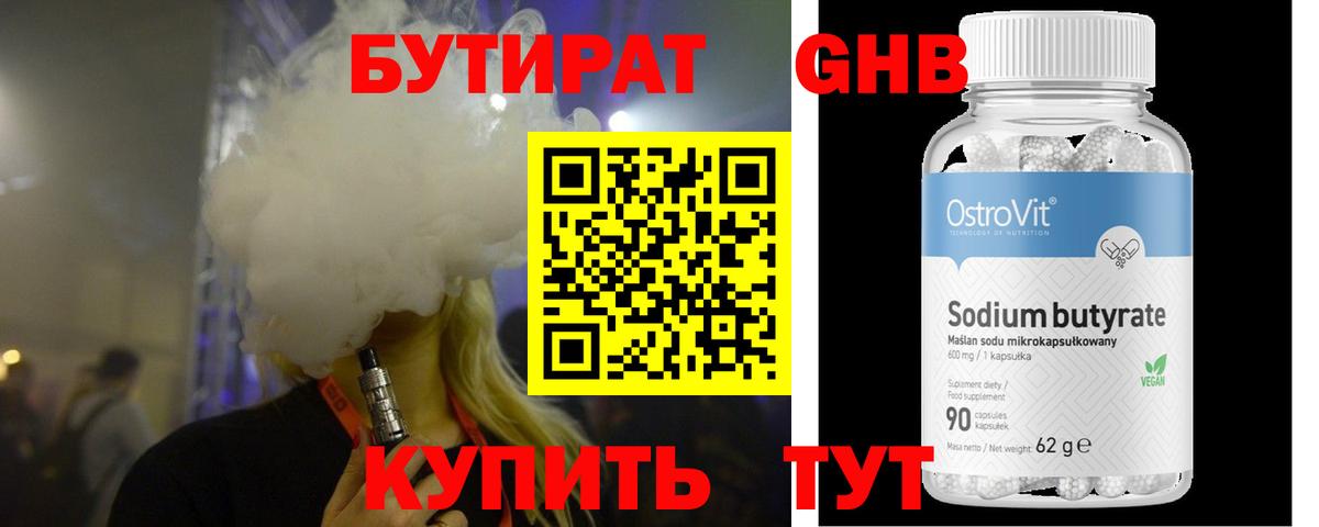 БУТИРАТ 99% Можайск