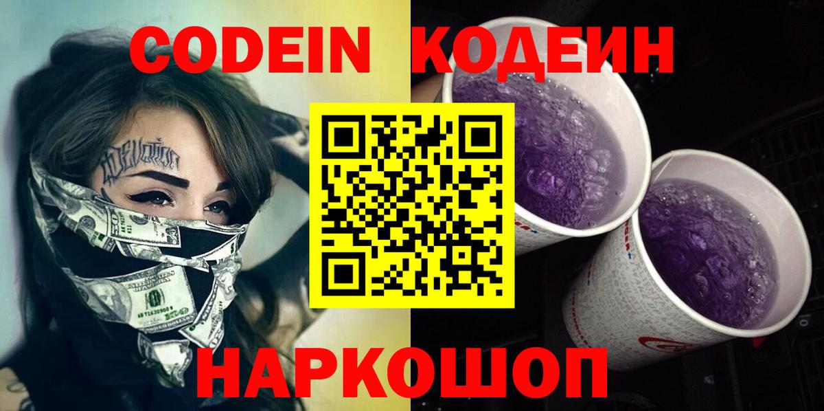 Кодеин напиток Lean (лин)  как найти наркотики  Можайск  Codein Purple Drank  Вход с VPN 